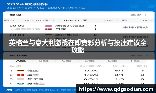 英格兰与意大利激战在即竞彩分析与投注建议全攻略