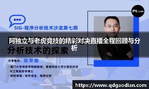 阿独立与老虎竞技的精彩对决直播全程回顾与分析