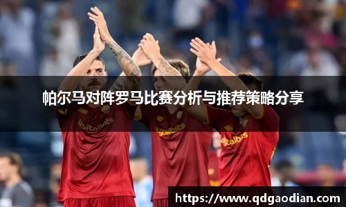 帕尔马对阵罗马比赛分析与推荐策略分享