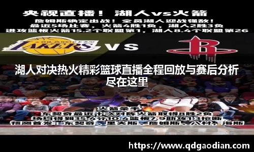 湖人对决热火精彩篮球直播全程回放与赛后分析尽在这里