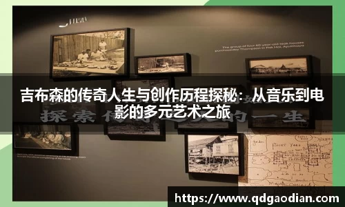 吉布森的传奇人生与创作历程探秘：从音乐到电影的多元艺术之旅